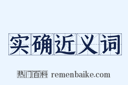 实确近义词是什么意思的图片